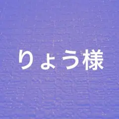 りょう様　専用