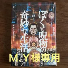 ぼくと呪物の奇妙な生活 闇の契約編