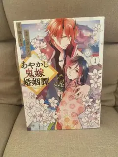 あやかし鬼嫁婚姻譚 1