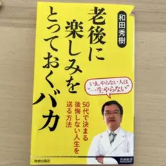 老後に楽しみをとっておくバカ