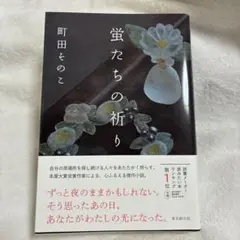 蛍たちの祈り