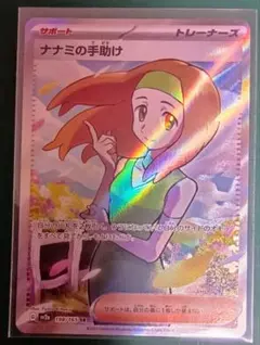ナナミの手助け SR ポケモンカード