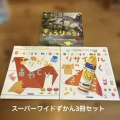 スーパーワイドずかん　3冊セット まとめ売り　きょうりゅう　おりがみ　あやとり