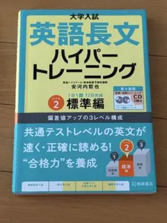 大学入試英語長文ハイパートレーニング レベル2