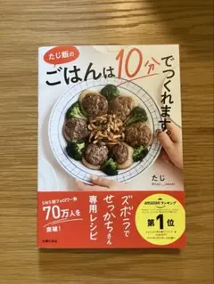 たじ飯の ごはんは10分でつくれます。