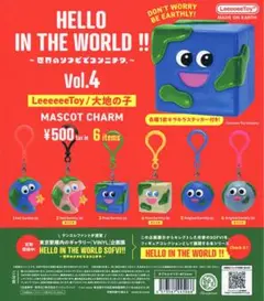［即購入◯］HELLO IN THE WORLD 大地のこと　マスコットチャーム