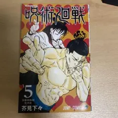 呪術廻戦 5