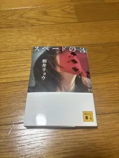 スペードの3