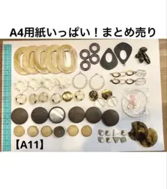 【A11】お得なパーツアソート！A4用紙にいっぱいのまとめ売り！
