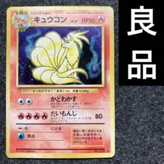 良品　旧裏　ポケモンカード　キュウコン