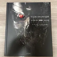 TERMINATOR: 新起動 ジェニシス ビジュアルガイド