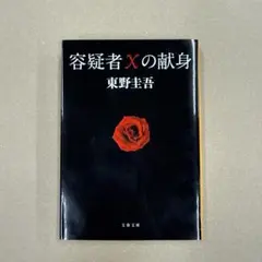 容疑者Xの献身／東野圭吾／文春文庫