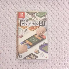 世界のアソビ大全51