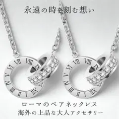 恋人セットの海外ペアネックレス　ジルコニアダイヤ石　ローマンシルバー