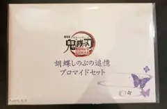 鬼滅の刃 劇場版 無限城編 胡蝶しのぶの追憶ブロマイドセット 1セット