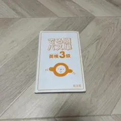 でる順パス単 英検3級