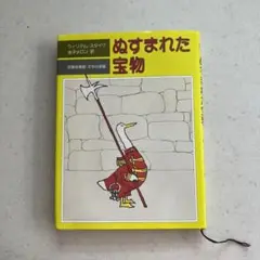 ❝ぬすまれた宝物 ウィリアム・スタイグ❞