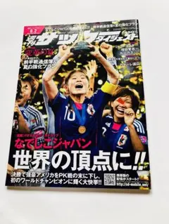 サッカーダイジェスト 2011年8月2日発行 なでしこジャパン世界一 匿名配送