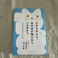 なぜウチより、あの店が知られているのか?ちいさなお店のブランド学