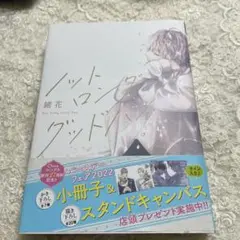 ノット ロンググッドバイ