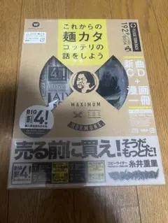 新品未開封　これからの麺カタコッテリの話をしよう