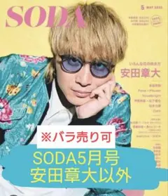 SODA 5月号　切り抜き