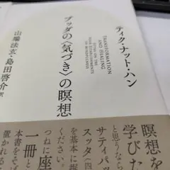 ブッダの〈気づき〉の瞑想　呼吸の瞑想　二冊セット