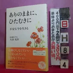 ありのままに、ひたむきに 不安な今を生きる