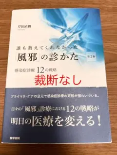 誰も教えてくれなかった「風邪」の診かた 感染症診療12の戦略
