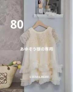 あゆぞう様の専用　2点まとめて　80サイズ