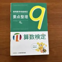 実用数学技能検定要点整理9級 算数検定