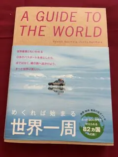 A GUIDE TO THE WORLD 旅行ガイド