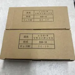 三和シャッター　エコロータ リモコンボックス RHB-1B 2個セット