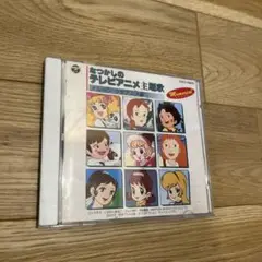 なつかしのテレビアニメ主題歌集