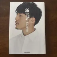 新世界 西野亮廣 KADOKAWA