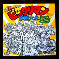 2025年最新】ビックリマン原画大全の人気アイテム - メルカリ