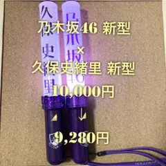 【特価品】 乃木坂46 スティックライト 新型 2本セット 久保史緒里 個別