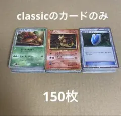 ポケモンカード　classicのカードのみ150枚