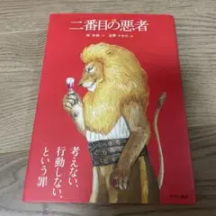 二番目の悪者