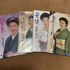 島津悦子　CDシングル　4枚
