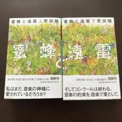 蜜蜂と遠雷(上下セット)