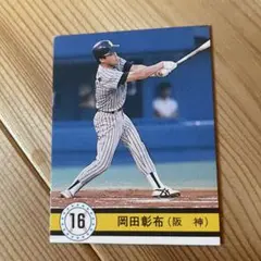 プロ野球カード　カルビー　1990 岡田彰布　阪神　岡田監督