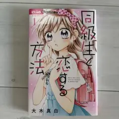 同級生と恋する方法 1