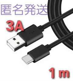 Android 充電器 タイプC 充電 ケーブル1m 急速 ブラック