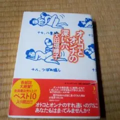 オトコとオンナの深い穴　大田垣晴子　単行本