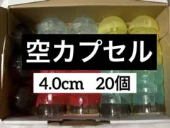 ガチャガチャ　空カプセル　20個