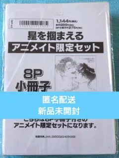 星を狙まえる 【新品】アニメイト限定セット8P小冊子付き 宇野ユキアキ