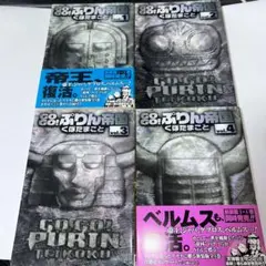 GOGO!ぷりん帝国 新装版 4巻セット