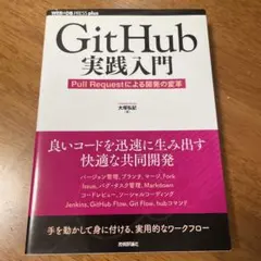 Git Hub実践入門 Pull Requestによる開発の変革