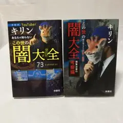 【考察系YouTuber・キリン】あなたの知らないこの世の闇大全+考察編　セット